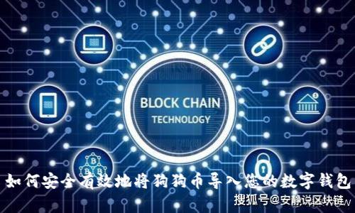 如何安全有效地将狗狗币导入您的数字钱包