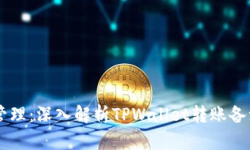 简化数字资产管理：深入解析TPWallet转账备注的功能与应用