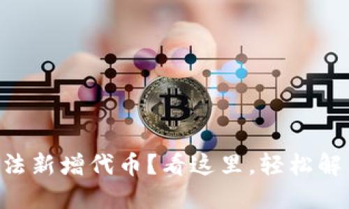 TPWallet无法新增代币？看这里，轻松解决你的困扰！
