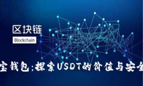 波宝钱包：探索USDT的价值与安全性