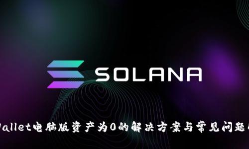 TPWallet电脑版资产为0的解决方案与常见问题解答