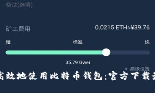 如何安全高效地使用比特币钱包：官方下载最新版指南