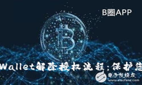 全面解析TPWallet解除授权流程：保护您的资产安全