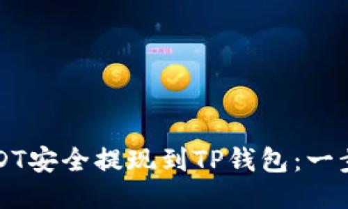 如何将USDT安全提现到TP钱包：一步一步指南