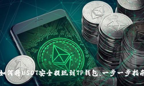 如何将USDT安全提现到TP钱包：一步一步指南