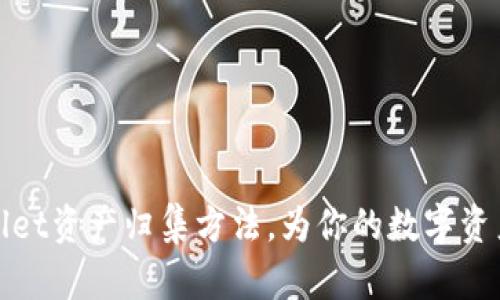 全面解析tpwallet资产归集方法，为你的数字资产管理提供便利