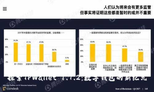 探索TPWallet 1.7.2：数字钱包的新纪元