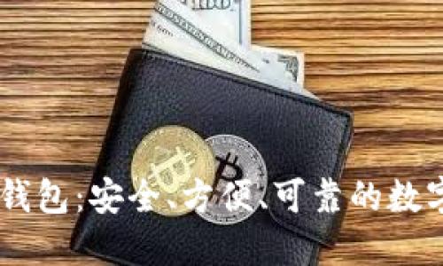 最靠谱的USDT钱包：安全、方便、可靠的数字资产管理方案