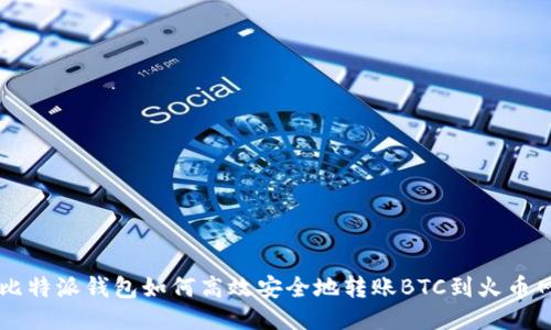 比特派钱包如何高效安全地转账BTC到火币网