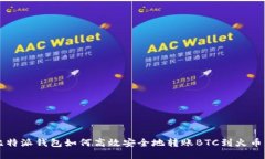 比特派钱包如何高效安全