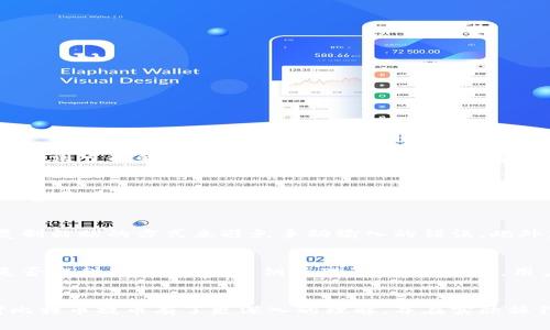   比特币提币：从交易所到个人钱包的完整指南 / 
 guanjianci 比特币, 提币, 数字钱包 /guanjianci 

引言
比特币作为一种数字货币，近年来在全球范围内得到了广泛的关注与应用。随着比特币市场的不断发展，越来越多的人开始投资比特币，并在各大交易所进行交易。提币，即将交易所中的比特币转移到个人钱包，是投资者管理和保护自身资产的重要一步。然而，许多人对于提币流程、选择钱包以及安全性等问题仍存有疑虑。本文将围绕比特币提币的相关内容进行详尽介绍，并解答几个常见问题，帮助您更好地理解这一过程。

比特币提币的基本概念
提币通常是指将您在交易所中持有的比特币转移到个人钱包中。与在交易所中储存比特币相比，个人钱包提供了更高的安全性和控制权。通过提币，您可以降低交易所破产或被黑客攻击带来的风险。提币的过程一般涉及以下几个步骤：
ul
    listrong选择钱包：/strong首先，您需要选择一个适合您的比特币钱包。常见的钱包类型有软件钱包、硬件钱包和纸钱包等。/li
    listrong生成地址：/strong在个人钱包中，您需要生成一个比特币接收地址。/li
    listrong提币申请：/strong在交易所内，填写提币表单，输入您个人钱包的接收地址和提币数量。/li
    listrong确认交易：/strong一旦您提交了提币申请，交易所会进行审核，并在确认后将比特币转移到您的钱包。/li
/ul

提币的安全性问题
提币过程中最重要的一个环节是安全性。选择适合的钱包并保障其安全，能显著降低资产被盗或丢失的风险。以下是一些提高提币安全性的建议：
ul
    listrong选择信用良好的交易所：/strong确保您使用的交易所具有良好的声誉和稳定的安全措施，例如双重验证、冷存储等。/li
    listrong使用可靠的钱包：/strong选择经过验证且用户评价较高的钱包，确保其具备出色的私钥管理功能。/li
    listrong启用双重验证：/strong在交易所和钱包中启用双重验证，这能有效防止未经授权的访问。/li
    listrong定期备份钱包：/strong定期备份您的钱包信息，以防数据丢失。/li
/ul

提币过程中的常见问题
比特币提币过程可能会遇到一些常见问题，投资者应对此有一定了解。以下是一些常见问题及其解答：

1. 提币需要多长时间？
提币的时间取决于多个因素，包括交易所的处理速度、比特币网络的拥堵情况等。通常交易所会在几分钟到几小时内处理提币请求，但在网络拥堵时，可能还会延长。在选择提币时，您还需要考虑到可能的手续费，因手续费低可能会导致交易优先级降低，进而延长交易确认的时间。

2. 提币手续费是如何计算的？
提币手续费是交易所或网络收取的费用，主要用于弥补矿工处理交易的成本。不同交易所对同一笔提币可能会有不同的手续费标准，而且比特币网络的情况也会影响手续费。通常情况下，手续费是在您提币时自动计算，用户可以在提交提币申请前查看相应的手续费，选择合适的手续费以加快提币速度。

3. 提币时地址输入错误怎么办？
在提币过程中，准确输入接收地址是至关重要的。如果您输入错误的地址，可能会导致比特币丢失，恢复的可能性非常小。为了避免这种情况，建议在提交之前进行严格的审核，并尽可能使用复制粘贴的方式来避免手动输入的错误。此外，有些钱包提供地址验证功能，用户可以先通过此功能验证地址的有效性。

4. 怎样选择合适的比特币钱包？
选择合适的比特币钱包是确保资产安全的关键。首先，您需要根据自己的需求选择钱包类型：短期交易适合使用软件钱包，而长期存储则推荐硬件钱包。其次，您应评估钱包的安全性，查看其是否提供双重验证、私钥管理等功能。此外，用户评论也是一个重要的参考因素。最后，确保钱包支持您所需的加密货币类型。

总结
提币是管理和保护比特币资产的关键步骤。通过了解提币的基本流程、提升安全性的方法以及常见问题的解决方案，您能够更自信、更安全地进行比特币提币操作。通过上面的内容，您应该对比特币提币有了更深入的理解，并在实际操作中能更从容应对各种情况。对于新手投资者来说，持续学习与实践是适应快速变化的加密货币市场的最佳方式。