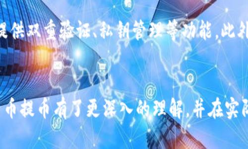   比特币提币：从交易所到个人钱包的完整指南 / 
 guanjianci 比特币, 提币, 数字钱包 /guanjianci 

引言
比特币作为一种数字货币，近年来在全球范围内得到了广泛的关注与应用。随着比特币市场的不断发展，越来越多的人开始投资比特币，并在各大交易所进行交易。提币，即将交易所中的比特币转移到个人钱包，是投资者管理和保护自身资产的重要一步。然而，许多人对于提币流程、选择钱包以及安全性等问题仍存有疑虑。本文将围绕比特币提币的相关内容进行详尽介绍，并解答几个常见问题，帮助您更好地理解这一过程。

比特币提币的基本概念
提币通常是指将您在交易所中持有的比特币转移到个人钱包中。与在交易所中储存比特币相比，个人钱包提供了更高的安全性和控制权。通过提币，您可以降低交易所破产或被黑客攻击带来的风险。提币的过程一般涉及以下几个步骤：
ul
    listrong选择钱包：/strong首先，您需要选择一个适合您的比特币钱包。常见的钱包类型有软件钱包、硬件钱包和纸钱包等。/li
    listrong生成地址：/strong在个人钱包中，您需要生成一个比特币接收地址。/li
    listrong提币申请：/strong在交易所内，填写提币表单，输入您个人钱包的接收地址和提币数量。/li
    listrong确认交易：/strong一旦您提交了提币申请，交易所会进行审核，并在确认后将比特币转移到您的钱包。/li
/ul

提币的安全性问题
提币过程中最重要的一个环节是安全性。选择适合的钱包并保障其安全，能显著降低资产被盗或丢失的风险。以下是一些提高提币安全性的建议：
ul
    listrong选择信用良好的交易所：/strong确保您使用的交易所具有良好的声誉和稳定的安全措施，例如双重验证、冷存储等。/li
    listrong使用可靠的钱包：/strong选择经过验证且用户评价较高的钱包，确保其具备出色的私钥管理功能。/li
    listrong启用双重验证：/strong在交易所和钱包中启用双重验证，这能有效防止未经授权的访问。/li
    listrong定期备份钱包：/strong定期备份您的钱包信息，以防数据丢失。/li
/ul

提币过程中的常见问题
比特币提币过程可能会遇到一些常见问题，投资者应对此有一定了解。以下是一些常见问题及其解答：

1. 提币需要多长时间？
提币的时间取决于多个因素，包括交易所的处理速度、比特币网络的拥堵情况等。通常交易所会在几分钟到几小时内处理提币请求，但在网络拥堵时，可能还会延长。在选择提币时，您还需要考虑到可能的手续费，因手续费低可能会导致交易优先级降低，进而延长交易确认的时间。

2. 提币手续费是如何计算的？
提币手续费是交易所或网络收取的费用，主要用于弥补矿工处理交易的成本。不同交易所对同一笔提币可能会有不同的手续费标准，而且比特币网络的情况也会影响手续费。通常情况下，手续费是在您提币时自动计算，用户可以在提交提币申请前查看相应的手续费，选择合适的手续费以加快提币速度。

3. 提币时地址输入错误怎么办？
在提币过程中，准确输入接收地址是至关重要的。如果您输入错误的地址，可能会导致比特币丢失，恢复的可能性非常小。为了避免这种情况，建议在提交之前进行严格的审核，并尽可能使用复制粘贴的方式来避免手动输入的错误。此外，有些钱包提供地址验证功能，用户可以先通过此功能验证地址的有效性。

4. 怎样选择合适的比特币钱包？
选择合适的比特币钱包是确保资产安全的关键。首先，您需要根据自己的需求选择钱包类型：短期交易适合使用软件钱包，而长期存储则推荐硬件钱包。其次，您应评估钱包的安全性，查看其是否提供双重验证、私钥管理等功能。此外，用户评论也是一个重要的参考因素。最后，确保钱包支持您所需的加密货币类型。

总结
提币是管理和保护比特币资产的关键步骤。通过了解提币的基本流程、提升安全性的方法以及常见问题的解决方案，您能够更自信、更安全地进行比特币提币操作。通过上面的内容，您应该对比特币提币有了更深入的理解，并在实际操作中能更从容应对各种情况。对于新手投资者来说，持续学习与实践是适应快速变化的加密货币市场的最佳方式。