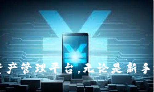 TPWallet互转：解锁您的数字资产自由之路
数字资产, TPWallet, 互转/guanjianci

什么是TPWallet？

TPWallet是一种现代化的数字资产管理工具，旨在为用户提供更多便捷的资产管理方式。作为一个多链钱包，它不仅支持多种加密货币的存储，还允许用户在链与链之间进行轻松的资产互转。TPWallet的设计初衷是为用户提供安全、高效、便捷的资产管理体验，适合所有类型的数字资产持有者。通过TPWallet，用户可以在几分钟内完成跨链转账，无需繁琐的繁复步骤，让数字资产的管理变得轻松许多。


TPWallet互转的优势

TPWallet提供的互转功能具有多项显著优势。首先是速度方面，用户能在短时间内完成数字资产的互转，大大提升了交易的效率。其次，安全性也是用户最为关心的问题，TPWallet采用了最新的加密技术，确保用户资产的安全，防止黑客攻击和资产丢失。此外，TPWallet的界面友好，用户可以轻松上手，即使是新手也能够快速理解并使用该功能。最后，TPWallet支持多种数字资产，满足不同用户的需求，推动了数字资产的流通和使用。


如何进行TPWallet互转？

在TPWallet中进行数字资产互转的步骤非常简单。首先，用户需要在官方网站或者应用商店下载并安装TPWallet。注册完成后，用户需要创建或导入钱包，保障资产的安全。接下来，用户在首页选择“互转”功能，然选择要转账的数字资产及目标链。输入接收方地址、转账金额及有关备注信息后，用户确认无误后点击“确认转账”。系统将进行自动处理，用户只需耐心等待几分钟即可完成转账，整个过程快捷流畅。


TPWallet互转常见问题

问题1：如何保证TPWallet转账的安全性？

在数字资产管理领域，安全性永远是用户最为关注的问题之一。TPWallet在安全性方面采取了一系列有力措施，力求为用户提供一个安全可靠的环境。首先，TPWallet使用了行业标准的加密算法，包括用户身份验证、数据加密和双重认证等技术，以确保只有用户本人能够操作自己的资产。在每次转账时，系统会要求用户进行身份确认，防止第三方未经授权进行操作。



其次，TPWallet内部存储的私人密钥不会上传到网络，而是保存在用户本地，最大限度降低了被黑客盗取的风险。这一设计理念符合去中心化钱包的安全性原则，提高了用户资产的安全保障。此外，TPWallet还定期进行安全审计，及时修复可能存在的漏洞，确保系统的稳定性和安全性，用户在使用过程中可以更加放心。



最后，用户在使用TPWallet时也应保持一定的安全意识，比如定期更新密码、不要随意点击来路不明的链接等，以保护个人信息和资产的安全。TPWallet提供的安全性保障，加之用户自身的安全操作，共同构成了一道坚固的防线，能有效降低资产损失的风险。


问题2：TPWallet支持哪些数字资产的互转？

TPWallet作为一个跨链钱包，致力于支持尽可能多的数字资产类型，以满足用户的多样化需求。具体来说，TPWallet支持包括比特币、以太坊、瑞波币、莱特币等多种主流加密货币的存储和互转。此外，TPWallet也逐步增加了对新兴数字资产的支持，如Chainlink、Polkadot等，为用户提供更多选择。



用户在进行资产互转前，可以在TPWallet的市场界面查询支持的所有币种及其当前市场价，以便于选择最佳的转账时机。同时，TPWallet内置的兑换功能也允许用户在不同资产之间自由兑换，无需借助第三方平台，提升了便捷性。所有的互转操作都在TPWallet内完成，减少了外部交互带来的安全风险。



值得注意的是，随着加密货币市场的变化，TPWallet也在不断更新支持的新数字资产类型，用户可以随时关注官方动态，获取最新的支持信息。总的来说，TPWallet力求支持更多的币种，方便用户方便高效地管理自己的数字资产。


问题3：TPWallet如何处理手续费问题？

在进行数字资产的互转时，手续费是用户最为关注的一个重要指标。TPWallet在处理手续费方面采取透明公开的策略，让用户做到心中有数。不同于一些传统交易所可能隐藏手续费，TPWallet在用户确认转账前会明确列出每次转账所需的手续费，让用户能够清楚知晓。



具体而言，TPWallet的手续费是根据网络拥堵情况和转账金额动态变化的。在网络流量较大的时候，手续费会相应增加，而在网络流量低的时候，手续费则会减少。这一机制确保了用户能够在较低的费用下完成转账，同时也保证了转账的及时性和成功率。另外，TPWallet也会定期推出手续费优惠活动，以吸引更多用户，提升交易的活跃度。



用户在选择转账时，可以根据手续费的变化选择最佳时间进行转账，以避免不必要的高手续费支出。总的来说，TPWallet在手续费的透明化和灵活性方面做得相对出色，确保用户能够在合理的费用范围内畅享数字资产互转的便捷性。


问题4：TPWallet的用户支持服务如何？

用户支持服务是衡量一个数字资产管理工具优秀与否的重要标志之一。TPWallet在用户支持服务方面极为用心，致力于为用户提供全方位支持，不论是新用户还是老用户，都能找到所需的帮助。首先，TPWallet官网提供了详尽的用户指南和FAQFAQ部分，用户在遇到问题时，可以通过浏览这些文档获得解答。



此外，TPWallet也设立了24/7的在线客服，用户可以随时通过聊天窗口与客服人员进行实时沟通，寻求针对性帮助。客服团队由经验丰富的工作人员组成，能够快速解答用户在使用过程中遇到的各种问题。此外，为了拓宽用户沟通渠道，TPWallet还在多个社交媒体平台上开设了官方账号，通过这些渠道及时发布重要信息，进行用户互动。



最后，为了不断提升用户体验，TPWallet还定期收集用户的反馈和建议，对产品功能进行和改进。用户的每一个建议和评价，都是TPWallet不断进步的动力。综上所述，TPWallet凭借卓越的用户支持服务，确保每一位用户都能在使用过程中感受到关怀与便利，不断提升用户粘性。


总结

综上所述，TPWallet作为一款现代化的数字资产管理工具，凭借其便捷的资产互转功能、强大的安全性、多种支持的资产类型、透明的手续费政策以及优质的用户支持服务，为用户构建了一个全面的数字资产管理平台。无论是新手还是资深用户，都能在TPWallet中找到满足自己需求的解决方案。通过TPWallet，数字资产的互转变得不再复杂，让用户能够更加高效、便捷地实现资产自由的管理与流动。
