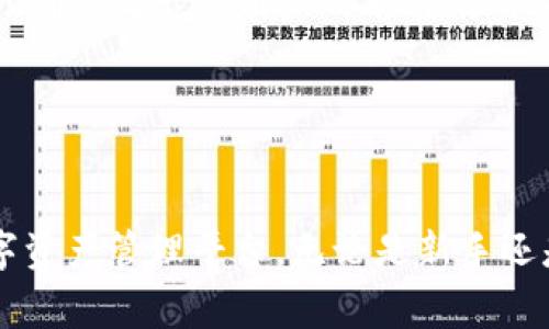TPWallet互转：解锁您的数字资产自由之路
数字资产, TPWallet, 互转/guanjianci

什么是TPWallet？

TPWallet是一种现代化的数字资产管理工具，旨在为用户提供更多便捷的资产管理方式。作为一个多链钱包，它不仅支持多种加密货币的存储，还允许用户在链与链之间进行轻松的资产互转。TPWallet的设计初衷是为用户提供安全、高效、便捷的资产管理体验，适合所有类型的数字资产持有者。通过TPWallet，用户可以在几分钟内完成跨链转账，无需繁琐的繁复步骤，让数字资产的管理变得轻松许多。


TPWallet互转的优势

TPWallet提供的互转功能具有多项显著优势。首先是速度方面，用户能在短时间内完成数字资产的互转，大大提升了交易的效率。其次，安全性也是用户最为关心的问题，TPWallet采用了最新的加密技术，确保用户资产的安全，防止黑客攻击和资产丢失。此外，TPWallet的界面友好，用户可以轻松上手，即使是新手也能够快速理解并使用该功能。最后，TPWallet支持多种数字资产，满足不同用户的需求，推动了数字资产的流通和使用。


如何进行TPWallet互转？

在TPWallet中进行数字资产互转的步骤非常简单。首先，用户需要在官方网站或者应用商店下载并安装TPWallet。注册完成后，用户需要创建或导入钱包，保障资产的安全。接下来，用户在首页选择“互转”功能，然选择要转账的数字资产及目标链。输入接收方地址、转账金额及有关备注信息后，用户确认无误后点击“确认转账”。系统将进行自动处理，用户只需耐心等待几分钟即可完成转账，整个过程快捷流畅。


TPWallet互转常见问题

问题1：如何保证TPWallet转账的安全性？

在数字资产管理领域，安全性永远是用户最为关注的问题之一。TPWallet在安全性方面采取了一系列有力措施，力求为用户提供一个安全可靠的环境。首先，TPWallet使用了行业标准的加密算法，包括用户身份验证、数据加密和双重认证等技术，以确保只有用户本人能够操作自己的资产。在每次转账时，系统会要求用户进行身份确认，防止第三方未经授权进行操作。



其次，TPWallet内部存储的私人密钥不会上传到网络，而是保存在用户本地，最大限度降低了被黑客盗取的风险。这一设计理念符合去中心化钱包的安全性原则，提高了用户资产的安全保障。此外，TPWallet还定期进行安全审计，及时修复可能存在的漏洞，确保系统的稳定性和安全性，用户在使用过程中可以更加放心。



最后，用户在使用TPWallet时也应保持一定的安全意识，比如定期更新密码、不要随意点击来路不明的链接等，以保护个人信息和资产的安全。TPWallet提供的安全性保障，加之用户自身的安全操作，共同构成了一道坚固的防线，能有效降低资产损失的风险。


问题2：TPWallet支持哪些数字资产的互转？

TPWallet作为一个跨链钱包，致力于支持尽可能多的数字资产类型，以满足用户的多样化需求。具体来说，TPWallet支持包括比特币、以太坊、瑞波币、莱特币等多种主流加密货币的存储和互转。此外，TPWallet也逐步增加了对新兴数字资产的支持，如Chainlink、Polkadot等，为用户提供更多选择。



用户在进行资产互转前，可以在TPWallet的市场界面查询支持的所有币种及其当前市场价，以便于选择最佳的转账时机。同时，TPWallet内置的兑换功能也允许用户在不同资产之间自由兑换，无需借助第三方平台，提升了便捷性。所有的互转操作都在TPWallet内完成，减少了外部交互带来的安全风险。



值得注意的是，随着加密货币市场的变化，TPWallet也在不断更新支持的新数字资产类型，用户可以随时关注官方动态，获取最新的支持信息。总的来说，TPWallet力求支持更多的币种，方便用户方便高效地管理自己的数字资产。


问题3：TPWallet如何处理手续费问题？

在进行数字资产的互转时，手续费是用户最为关注的一个重要指标。TPWallet在处理手续费方面采取透明公开的策略，让用户做到心中有数。不同于一些传统交易所可能隐藏手续费，TPWallet在用户确认转账前会明确列出每次转账所需的手续费，让用户能够清楚知晓。



具体而言，TPWallet的手续费是根据网络拥堵情况和转账金额动态变化的。在网络流量较大的时候，手续费会相应增加，而在网络流量低的时候，手续费则会减少。这一机制确保了用户能够在较低的费用下完成转账，同时也保证了转账的及时性和成功率。另外，TPWallet也会定期推出手续费优惠活动，以吸引更多用户，提升交易的活跃度。



用户在选择转账时，可以根据手续费的变化选择最佳时间进行转账，以避免不必要的高手续费支出。总的来说，TPWallet在手续费的透明化和灵活性方面做得相对出色，确保用户能够在合理的费用范围内畅享数字资产互转的便捷性。


问题4：TPWallet的用户支持服务如何？

用户支持服务是衡量一个数字资产管理工具优秀与否的重要标志之一。TPWallet在用户支持服务方面极为用心，致力于为用户提供全方位支持，不论是新用户还是老用户，都能找到所需的帮助。首先，TPWallet官网提供了详尽的用户指南和FAQFAQ部分，用户在遇到问题时，可以通过浏览这些文档获得解答。



此外，TPWallet也设立了24/7的在线客服，用户可以随时通过聊天窗口与客服人员进行实时沟通，寻求针对性帮助。客服团队由经验丰富的工作人员组成，能够快速解答用户在使用过程中遇到的各种问题。此外，为了拓宽用户沟通渠道，TPWallet还在多个社交媒体平台上开设了官方账号，通过这些渠道及时发布重要信息，进行用户互动。



最后，为了不断提升用户体验，TPWallet还定期收集用户的反馈和建议，对产品功能进行和改进。用户的每一个建议和评价，都是TPWallet不断进步的动力。综上所述，TPWallet凭借卓越的用户支持服务，确保每一位用户都能在使用过程中感受到关怀与便利，不断提升用户粘性。


总结

综上所述，TPWallet作为一款现代化的数字资产管理工具，凭借其便捷的资产互转功能、强大的安全性、多种支持的资产类型、透明的手续费政策以及优质的用户支持服务，为用户构建了一个全面的数字资产管理平台。无论是新手还是资深用户，都能在TPWallet中找到满足自己需求的解决方案。通过TPWallet，数字资产的互转变得不再复杂，让用户能够更加高效、便捷地实现资产自由的管理与流动。
