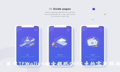 : 使用TPWallet安全提现COR