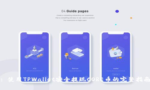 : 使用TPWallet安全提现CORE币的完整指南