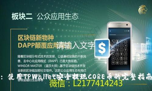 : 使用TPWallet安全提现CORE币的完整指南