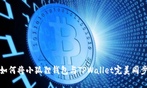 如何将小狐狸钱包与TPWallet完美同步