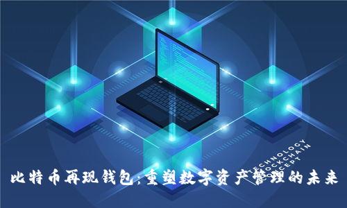 比特币再现钱包：重塑数字资产管理的未来