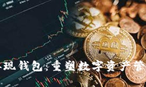 比特币再现钱包：重塑数字资产管理的未来