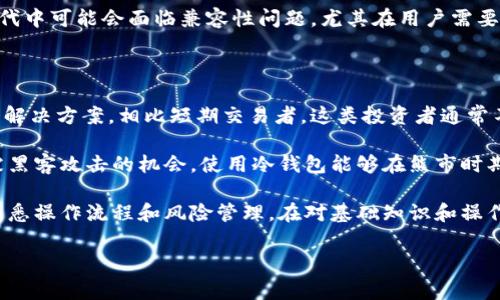 冷钱包（Cold Wallet）是加密货币存储的一种方式，它与网络隔离，以防止黑客攻击和网络诈骗。冷钱包通常以硬件设备、纸质钱包或其他离线存储形式存在。与在线热钱包（Hot Wallet）不同，后者为了方便用户随时交易而连接互联网，冷钱包则注重安全性，是存放长期投资的理想选择。

在加密货币领域，“tpwallet”可能指的是与某个特定平台或项目相关的冷钱包解决方案。由于加密货币生态系统不断发展，各个项目和平台可能会推出自己的冷钱包解决方案以满足用户的安全需求。冷钱包的使用通常涉及生成私钥并将其安全地存储在本地或硬件设备上，这样即使连接互联网的设备被攻破，黑客也无法获取存储在冷钱包中的资产。

### 问题分析

#### 冷钱包和热钱包的主要区别是什么？

冷钱包和热钱包之间的最大区别在于它们的连接状态。冷钱包是在不连接互联网的情况下运行的，主要用于存储大额资产和长期投资，以减少黑客攻击的风险。相比之下，热钱包则必须保持连接状态，以便于交易和快速访问，但这也使得它们更易受到攻击。

冷钱包通常采用硬件加密技术，比如硬件钱包，它们能够安全存储私钥，甚至在连接至网络时也不暴露私钥。这些硬件设备通常受到物理保护，只有在用户主动访问和输入密码后才能解锁加密货币。此外，用户制作的纸质钱包也是一种冷钱包，尽管纸质钱包在所有形式的冷钱包中最容易丢失或被损坏。

在使用上，热钱包通常用作日常交易，用户可以方便快捷地发送和接收加密货币。然而，出于账户安全考虑，大额交易或重要资产存储推荐使用冷钱包。为了获得最大的安全性，许多用户采取的策略是将大部分资金保存在冷钱包中，仅在热钱包中存放进行日常交易所需的少量资金。

#### 如何使用冷钱包存储加密货币？

使用冷钱包存储加密货币的过程相对简单，但需谨慎操作。首先，选择合适的冷钱包类型：硬件钱包、纸质钱包或其他形式。对于大多数新手用户，硬件钱包是最推荐的选择，因为它们提供了易用性和高度的安全性。

一旦选择好合适的钱包，接下来需要设置钱包。硬件钱包通常会要求用户创建一个PIN码或密码，并生成一组恢复短语。当您创建钱包时，务必要安全地保存恢复短语，因为它是您找回钱包访问权限的唯一凭证。绝不要与他人共享此信息！

完成设置后，您可以通过硬件钱包生成接收地址，将您的加密货币从交易所或其他钱包转移到冷钱包。这一步需要根据您的钱包说明仔细操作，确保在确认转账时仔细检查地址，避免因地址错误导致资产的永久丢失。

推荐定期检查钱包的固件更新，并根据需要进行更新，以确保钱包保持最新状态并拥有最佳安全性。最后，在每次进行数字货币转移后，始终记得将钱包置于安全的地方，避免物理损坏或丢失。

#### 冷钱包有没有潜在风险？

尽管冷钱包被认为是非常安全的存储选项，但使用不当或疏忽操作仍可能导致潜在风险。首先，冷钱包固然与互联网隔离，但如果用户没有妥善保管钱包的恢复短语或私钥，可能会失去对资产的控制。例如，纸质钱包如果被遗失或损坏，后果会非常严重，因为一旦无法访问私钥，资产将无法找回。

另外，硬件钱包虽然具备较高的安全性，但也可能由于设备故障或厂商安全漏洞导致损失。一般而言，整个加密货币市场并没有绝对保险的存储方案，因此用户在选择硬件钱包时，最好选用知名品牌并保证购买渠道的正规。

此外，冷钱包如果长时间未使用，用户可能会忘记如何使用它甚至丢失相关信息。而在随科技发展新技术不断涌现的今天，冷钱包的硬件和软件在更新换代中可能会面临兼容性问题，尤其在用户需要转移资产时遇到难题。

#### 冷钱包适合哪些类型的投资者？

冷钱包最适合那些长线投资者和持有大量加密货币的用户。对于希望在市面波动的情况下维持资产安全的机构投资者或创始团队，冷钱包提供了最好的解决方案。相比短期交易者，这类投资者通常不需要频繁访问他们的软件，因为他们可能会在一段较长的时间内持有资产。

此外，对于参与初创项目的投资者，可能会获得代币进行长期持有，这时候冷钱包尤为重要。减小交易可以降低因频繁交易而带来的安全风险，也减少了被黑客攻击的机会。使用冷钱包能够在熊市时期减轻心理负担，让投资者可以安心等待市场回暖。

当然，对于刚接触加密货币的新投资者来说，虽然冷钱包提供了极高的安全性，但他们在了解掌握相关操作之前，强烈建议使用热钱包进行小额交易，以熟悉操作流程和风险管理。在对基础知识和操作流程了解得更加深入之后，他们可以将大部分资金安全地转移至冷钱包。

以上就是关于冷钱包的几个重要问题的探讨。希望能够帮助您更好地了解冷钱包及其在加密货币投资中的重要性。