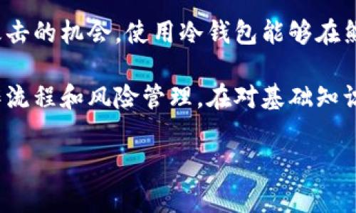 冷钱包（Cold Wallet）是加密货币存储的一种方式，它与网络隔离，以防止黑客攻击和网络诈骗。冷钱包通常以硬件设备、纸质钱包或其他离线存储形式存在。与在线热钱包（Hot Wallet）不同，后者为了方便用户随时交易而连接互联网，冷钱包则注重安全性，是存放长期投资的理想选择。

在加密货币领域，“tpwallet”可能指的是与某个特定平台或项目相关的冷钱包解决方案。由于加密货币生态系统不断发展，各个项目和平台可能会推出自己的冷钱包解决方案以满足用户的安全需求。冷钱包的使用通常涉及生成私钥并将其安全地存储在本地或硬件设备上，这样即使连接互联网的设备被攻破，黑客也无法获取存储在冷钱包中的资产。

### 问题分析

#### 冷钱包和热钱包的主要区别是什么？

冷钱包和热钱包之间的最大区别在于它们的连接状态。冷钱包是在不连接互联网的情况下运行的，主要用于存储大额资产和长期投资，以减少黑客攻击的风险。相比之下，热钱包则必须保持连接状态，以便于交易和快速访问，但这也使得它们更易受到攻击。

冷钱包通常采用硬件加密技术，比如硬件钱包，它们能够安全存储私钥，甚至在连接至网络时也不暴露私钥。这些硬件设备通常受到物理保护，只有在用户主动访问和输入密码后才能解锁加密货币。此外，用户制作的纸质钱包也是一种冷钱包，尽管纸质钱包在所有形式的冷钱包中最容易丢失或被损坏。

在使用上，热钱包通常用作日常交易，用户可以方便快捷地发送和接收加密货币。然而，出于账户安全考虑，大额交易或重要资产存储推荐使用冷钱包。为了获得最大的安全性，许多用户采取的策略是将大部分资金保存在冷钱包中，仅在热钱包中存放进行日常交易所需的少量资金。

#### 如何使用冷钱包存储加密货币？

使用冷钱包存储加密货币的过程相对简单，但需谨慎操作。首先，选择合适的冷钱包类型：硬件钱包、纸质钱包或其他形式。对于大多数新手用户，硬件钱包是最推荐的选择，因为它们提供了易用性和高度的安全性。

一旦选择好合适的钱包，接下来需要设置钱包。硬件钱包通常会要求用户创建一个PIN码或密码，并生成一组恢复短语。当您创建钱包时，务必要安全地保存恢复短语，因为它是您找回钱包访问权限的唯一凭证。绝不要与他人共享此信息！

完成设置后，您可以通过硬件钱包生成接收地址，将您的加密货币从交易所或其他钱包转移到冷钱包。这一步需要根据您的钱包说明仔细操作，确保在确认转账时仔细检查地址，避免因地址错误导致资产的永久丢失。

推荐定期检查钱包的固件更新，并根据需要进行更新，以确保钱包保持最新状态并拥有最佳安全性。最后，在每次进行数字货币转移后，始终记得将钱包置于安全的地方，避免物理损坏或丢失。

#### 冷钱包有没有潜在风险？

尽管冷钱包被认为是非常安全的存储选项，但使用不当或疏忽操作仍可能导致潜在风险。首先，冷钱包固然与互联网隔离，但如果用户没有妥善保管钱包的恢复短语或私钥，可能会失去对资产的控制。例如，纸质钱包如果被遗失或损坏，后果会非常严重，因为一旦无法访问私钥，资产将无法找回。

另外，硬件钱包虽然具备较高的安全性，但也可能由于设备故障或厂商安全漏洞导致损失。一般而言，整个加密货币市场并没有绝对保险的存储方案，因此用户在选择硬件钱包时，最好选用知名品牌并保证购买渠道的正规。

此外，冷钱包如果长时间未使用，用户可能会忘记如何使用它甚至丢失相关信息。而在随科技发展新技术不断涌现的今天，冷钱包的硬件和软件在更新换代中可能会面临兼容性问题，尤其在用户需要转移资产时遇到难题。

#### 冷钱包适合哪些类型的投资者？

冷钱包最适合那些长线投资者和持有大量加密货币的用户。对于希望在市面波动的情况下维持资产安全的机构投资者或创始团队，冷钱包提供了最好的解决方案。相比短期交易者，这类投资者通常不需要频繁访问他们的软件，因为他们可能会在一段较长的时间内持有资产。

此外，对于参与初创项目的投资者，可能会获得代币进行长期持有，这时候冷钱包尤为重要。减小交易可以降低因频繁交易而带来的安全风险，也减少了被黑客攻击的机会。使用冷钱包能够在熊市时期减轻心理负担，让投资者可以安心等待市场回暖。

当然，对于刚接触加密货币的新投资者来说，虽然冷钱包提供了极高的安全性，但他们在了解掌握相关操作之前，强烈建议使用热钱包进行小额交易，以熟悉操作流程和风险管理。在对基础知识和操作流程了解得更加深入之后，他们可以将大部分资金安全地转移至冷钱包。

以上就是关于冷钱包的几个重要问题的探讨。希望能够帮助您更好地了解冷钱包及其在加密货币投资中的重要性。