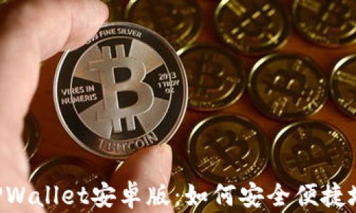 
币圈TPWallet安卓版：如何安全便捷地买币？