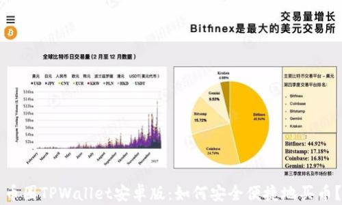 
币圈TPWallet安卓版：如何安全便捷地买币？