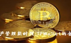 数字资产管理新时代：T
