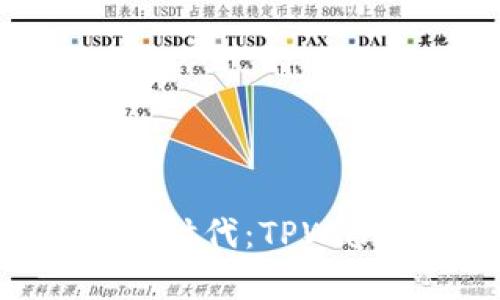 数字资产管理新时代：TPWallet的全面解析