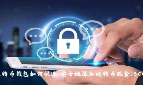 比特币钱包如何快速、安全地添加比特币现金（BCC）