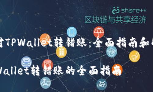 如何应对TPWallet转错账：全面指南和解决方案

应对TPWallet转错账的全面指南