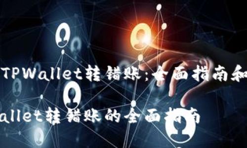 如何应对TPWallet转错账：全面指南和解决方案

应对TPWallet转错账的全面指南