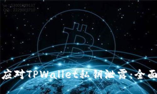 如何应对TPWallet私钥泄露：全面指南