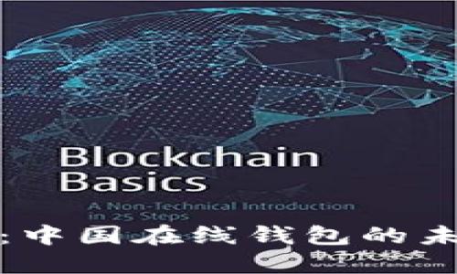 解密比特币：中国在线钱包的未来与安全性