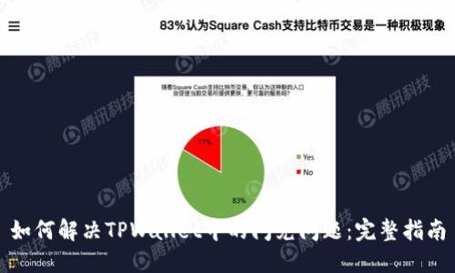 如何解决TPWallet中的闪兑问题：完整指南