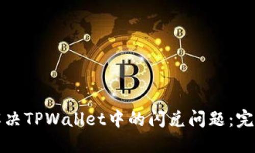 如何解决TPWallet中的闪兑问题：完整指南