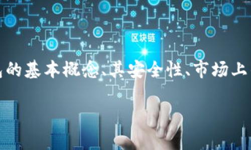 关于“tp有没有假钱包”的问题，我们可以从多个角度进行探讨，包括tp钱包的基本概念、其安全性、市场上的假钱包现象以及如何辨别真伪等。下面我们将对这些方面进行详细介绍。

深入解析：tp钱包的真与假，识别假钱包的方法