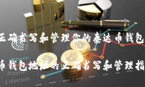如何正确书写和管理你的泰达币钱包地址？

泰达币钱包地址的正确书写和管理指南