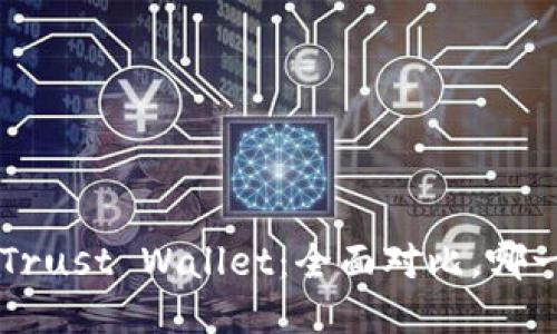 TP Wallet与Trust Wallet：全面对比，哪一个更适合你？