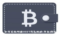 如何高效对接USDT钱包地址