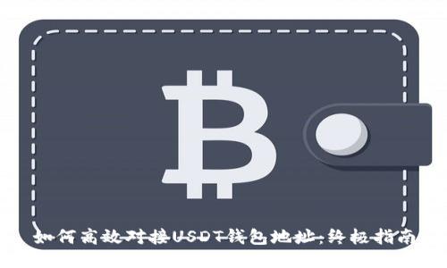 如何高效对接USDT钱包地址：终极指南