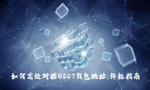 如何高效对接USDT钱包地址：终极指南