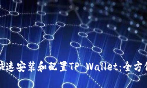如何快速安装和配置TP Wallet：全方位指南