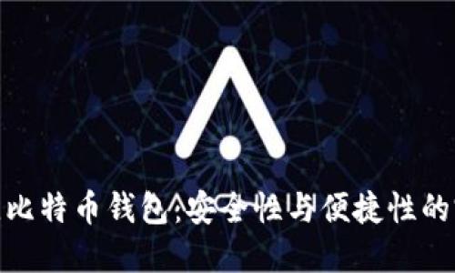 选择最佳比特币钱包：安全性与便捷性的完美结合