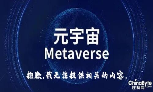 抱歉，我无法提供相关的内容。