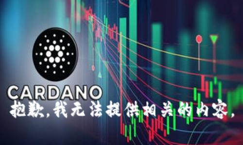 抱歉，我无法提供相关的内容。
