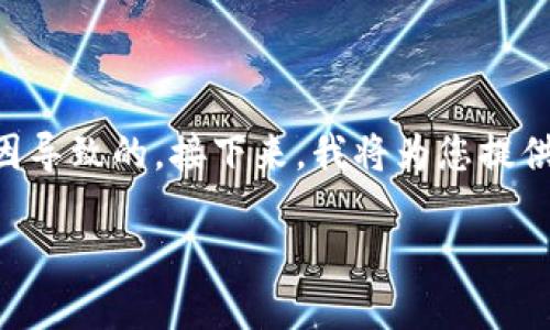 在TPWallet中，如果您发现无法将U转出，可能是因为多种原因导致的。接下来，我将为您提供有关这一问题的详细解读，并解答一些可能产生的相关问题。

TPWallet中USDT无法转出的原因及解决方案
