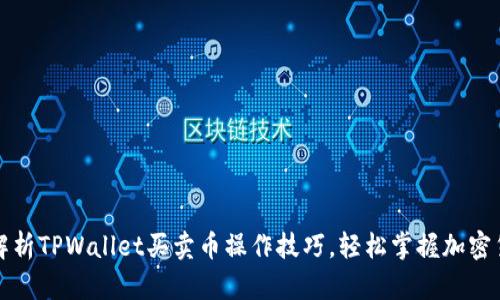 : 全面解析TPWallet买卖币操作技巧，轻松掌握加密货币交易