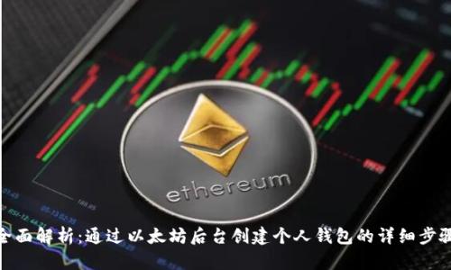 全面解析：通过以太坊后台创建个人钱包的详细步骤